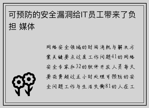 可预防的安全漏洞给IT员工带来了负担 媒体