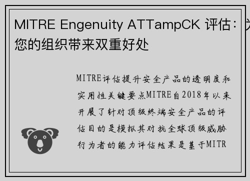 MITRE Engenuity ATTampCK 评估：为您的组织带来双重好处 
