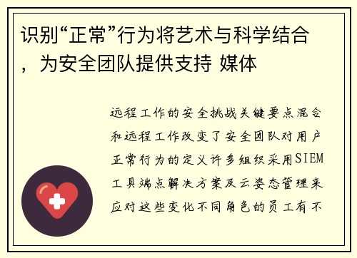 识别“正常”行为将艺术与科学结合，为安全团队提供支持 媒体