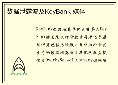 数据泄露波及KeyBank 媒体 数据泄露波及KeyBank 媒体
