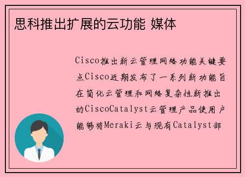 思科推出扩展的云功能 媒体