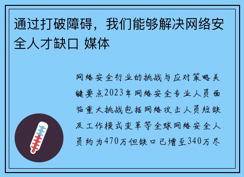 通过打破障碍，我们能够解决网络安全人才缺口 媒体