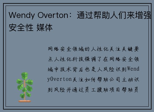 Wendy Overton:通过帮助人们来增强安全性 媒体 Wendy Overton:通过帮助人们来增强安全性 媒体