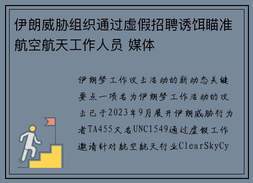 伊朗威胁组织通过虚假招聘诱饵瞄准航空航天工作人员 媒体 伊朗威胁组织通过虚假招聘诱饵瞄准航空航天工作人员 媒体