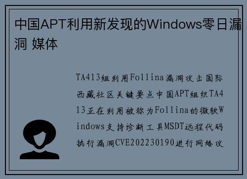 中国APT利用新发现的Windows零日漏洞 媒体 中国APT利用新发现的Windows零日漏洞 媒体