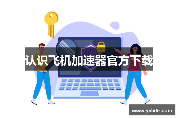 认识飞机加速器官方下载
