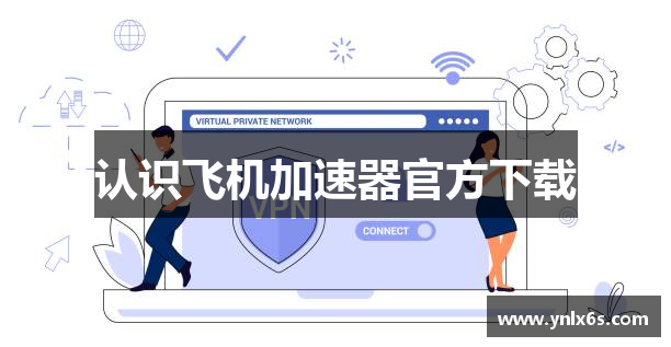 认识飞机加速器官方下载