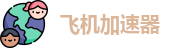 飞机加速器官方下载
